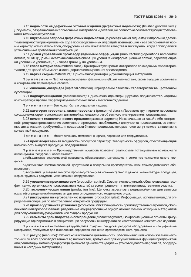 Страница 8 ГОСТ Р МЭК 62264-1-2010