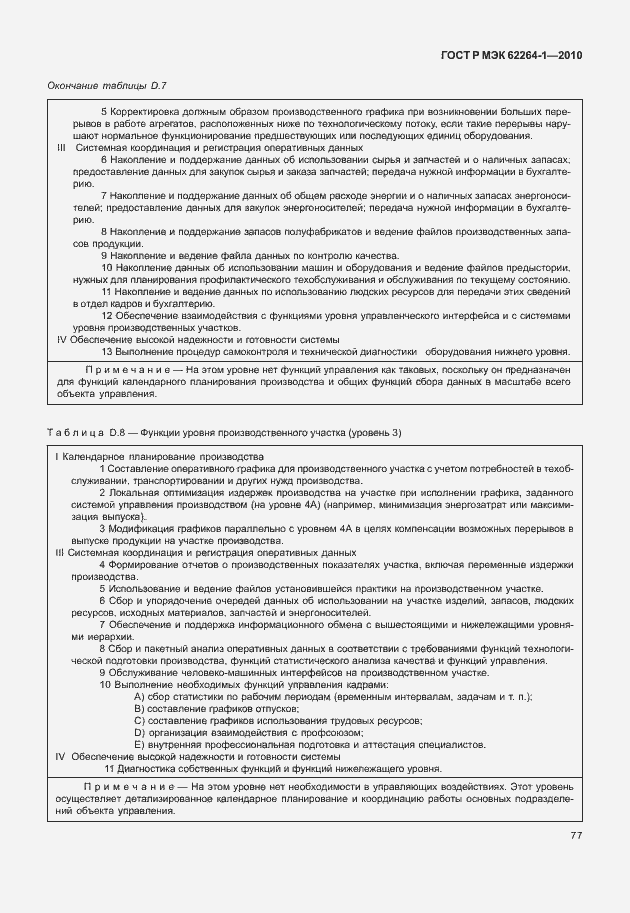 Страница 82 ГОСТ Р МЭК 62264-1-2010