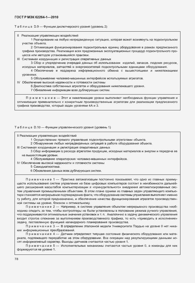 Страница 83 ГОСТ Р МЭК 62264-1-2010