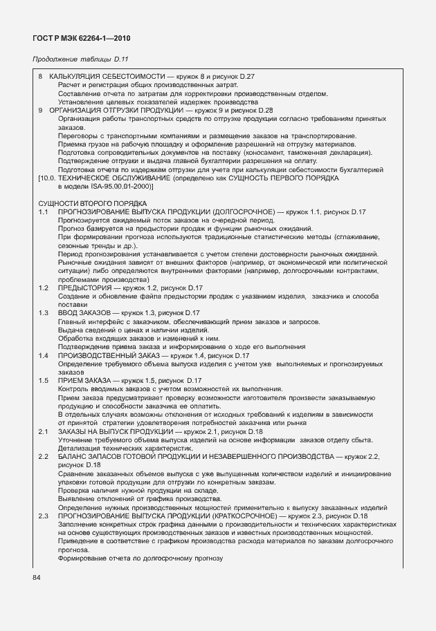 Страница 89 ГОСТ Р МЭК 62264-1-2010