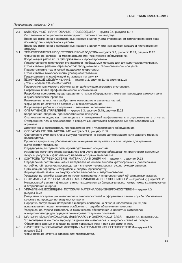 Страница 90 ГОСТ Р МЭК 62264-1-2010