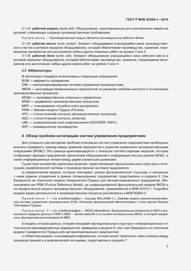 Страница 10 ГОСТ Р МЭК 62264-1-2014