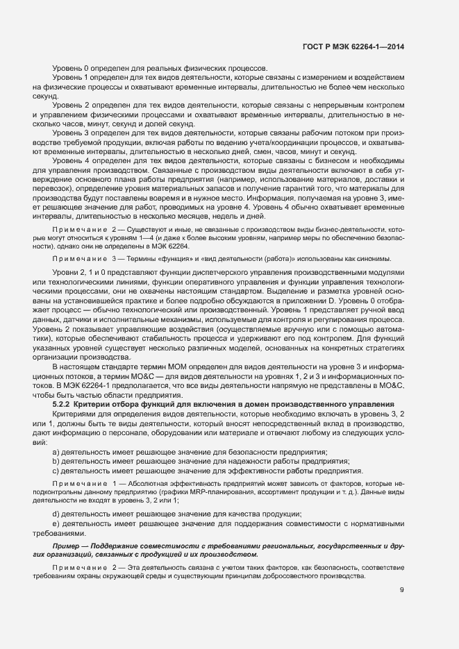 Страница 14 ГОСТ Р МЭК 62264-1-2014