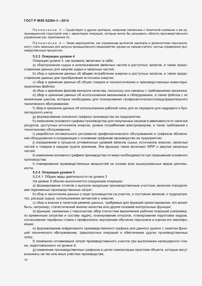 Страница 15 ГОСТ Р МЭК 62264-1-2014