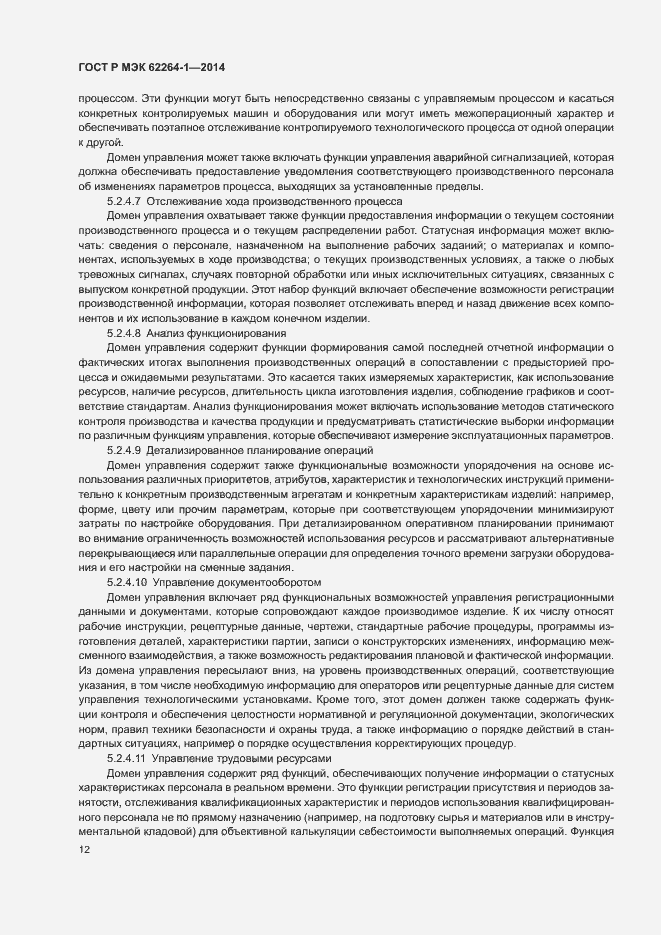 Страница 17 ГОСТ Р МЭК 62264-1-2014
