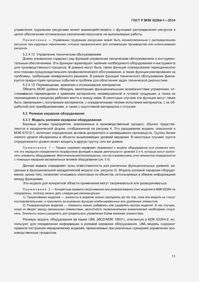 Страница 18 ГОСТ Р МЭК 62264-1-2014