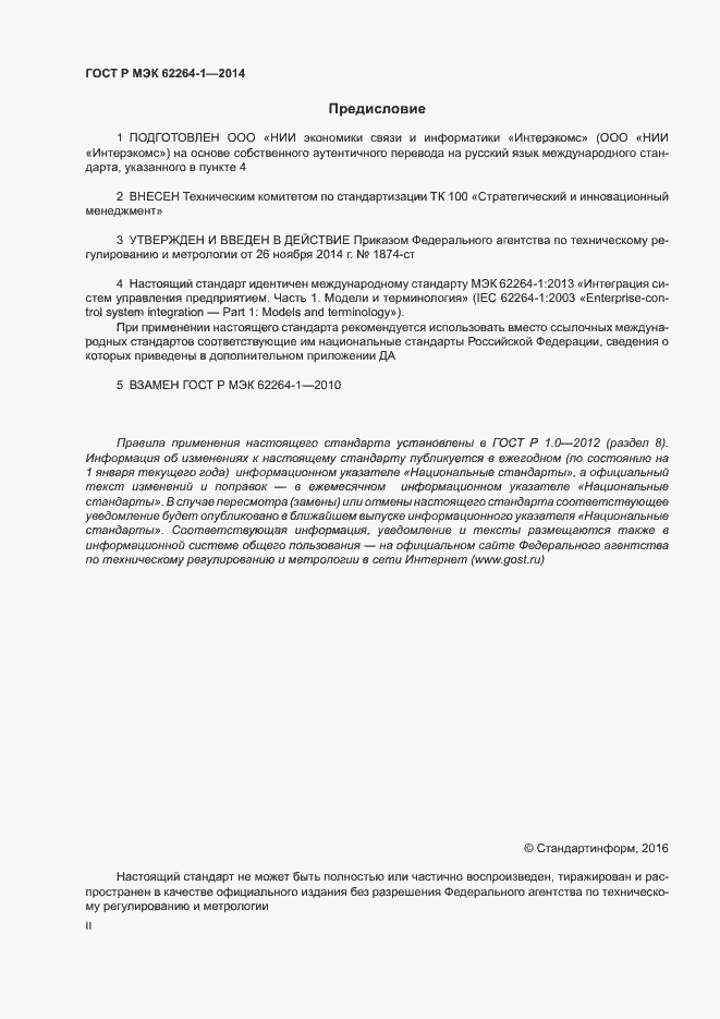 Страница 2 ГОСТ Р МЭК 62264-1-2014