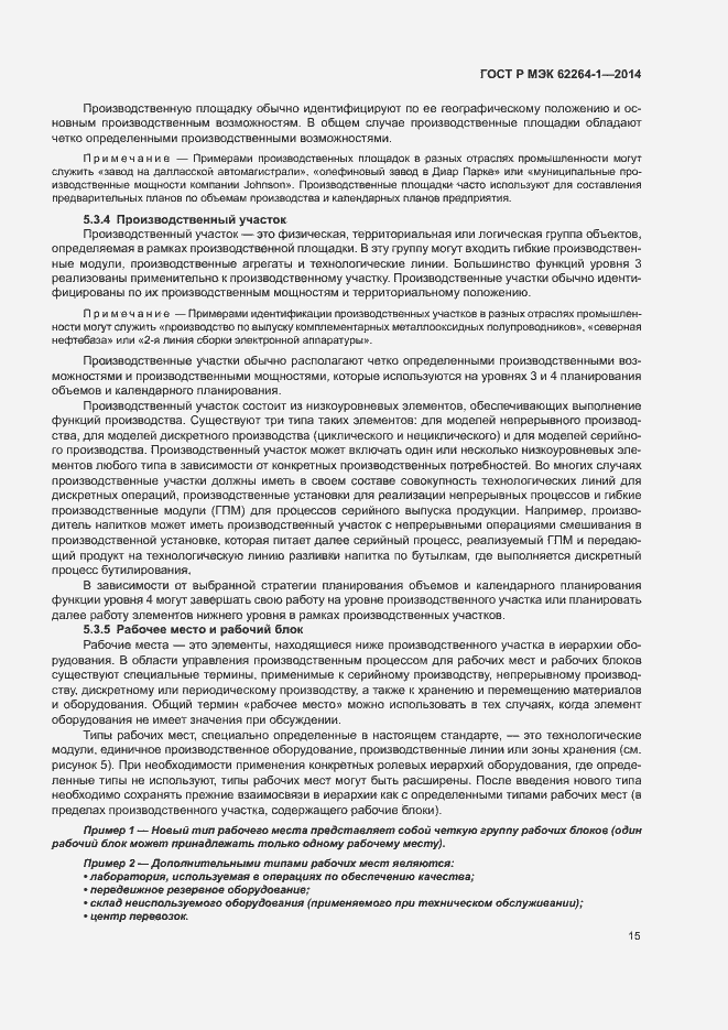 Страница 20 ГОСТ Р МЭК 62264-1-2014