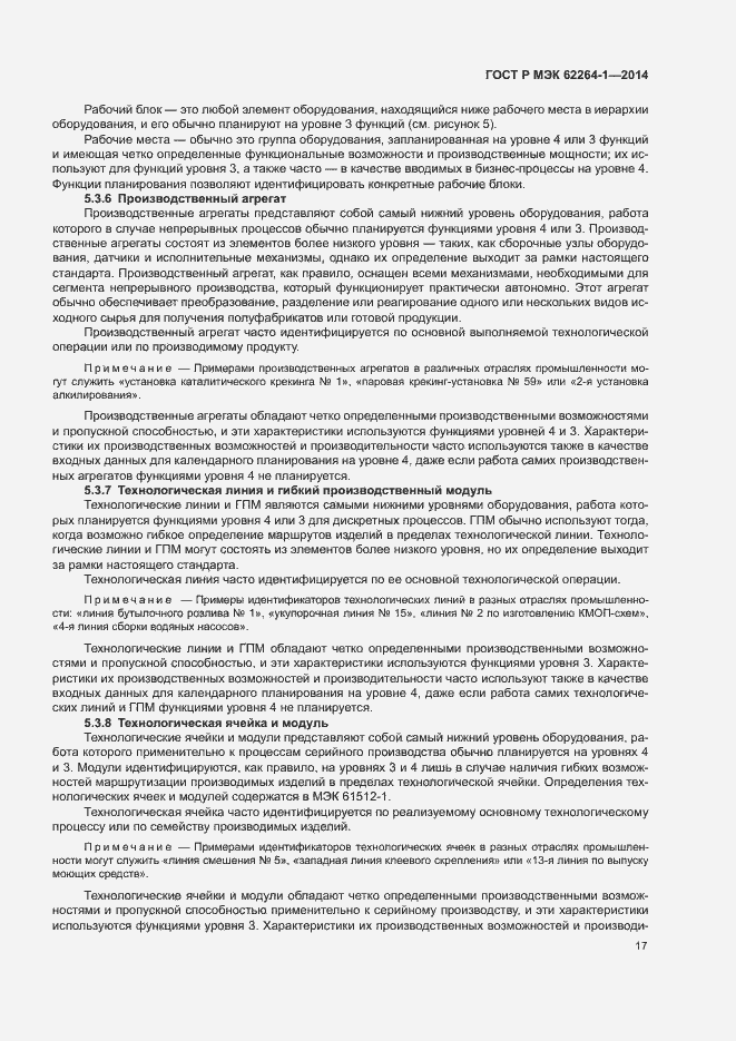 Страница 22 ГОСТ Р МЭК 62264-1-2014