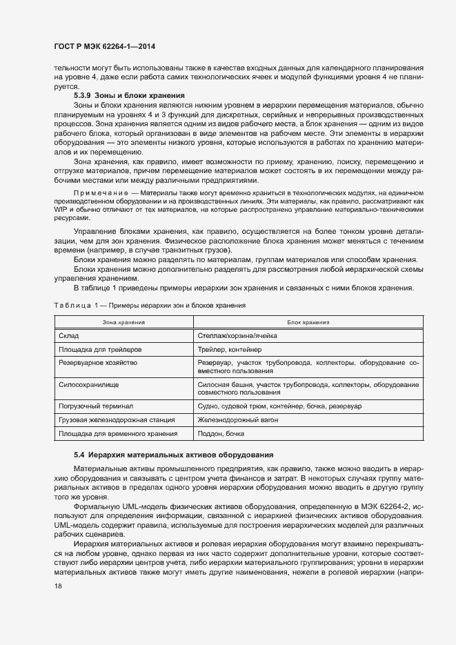 Страница 23 ГОСТ Р МЭК 62264-1-2014