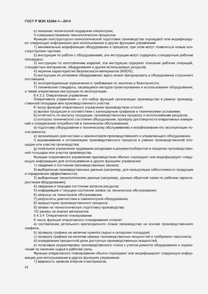 Страница 29 ГОСТ Р МЭК 62264-1-2014