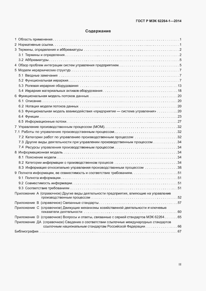 Страница 3 ГОСТ Р МЭК 62264-1-2014