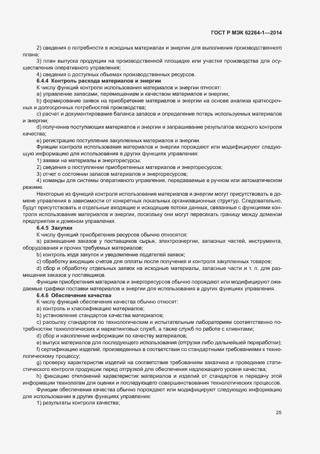 Страница 30 ГОСТ Р МЭК 62264-1-2014