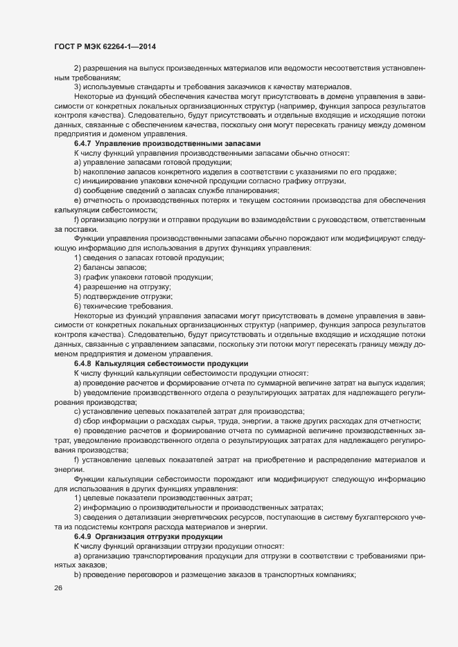 Страница 31 ГОСТ Р МЭК 62264-1-2014