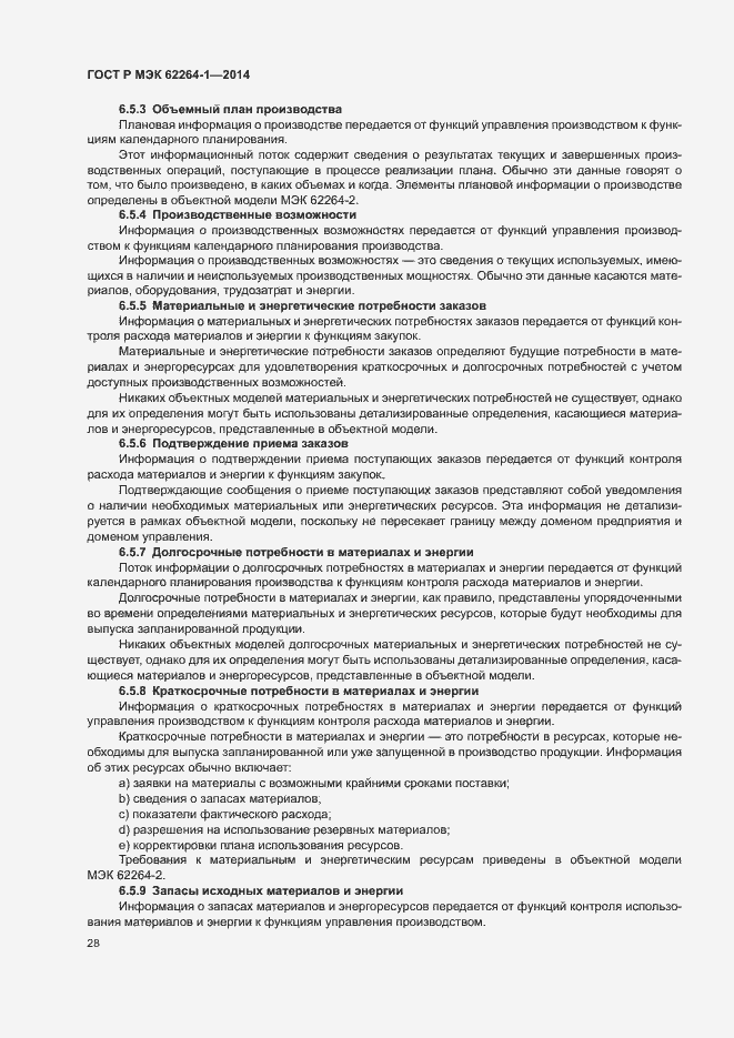 Страница 33 ГОСТ Р МЭК 62264-1-2014