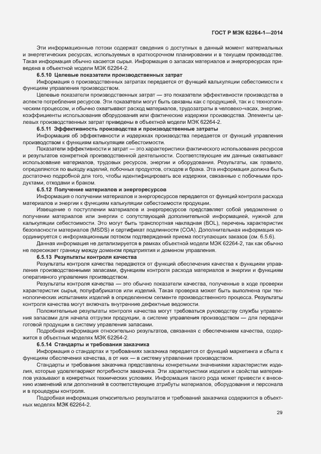 Страница 34 ГОСТ Р МЭК 62264-1-2014