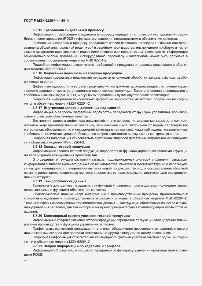 Страница 35 ГОСТ Р МЭК 62264-1-2014