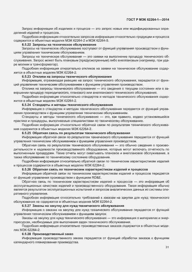 Страница 36 ГОСТ Р МЭК 62264-1-2014