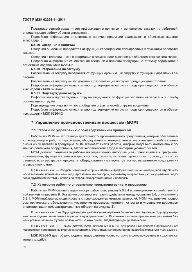 Страница 37 ГОСТ Р МЭК 62264-1-2014