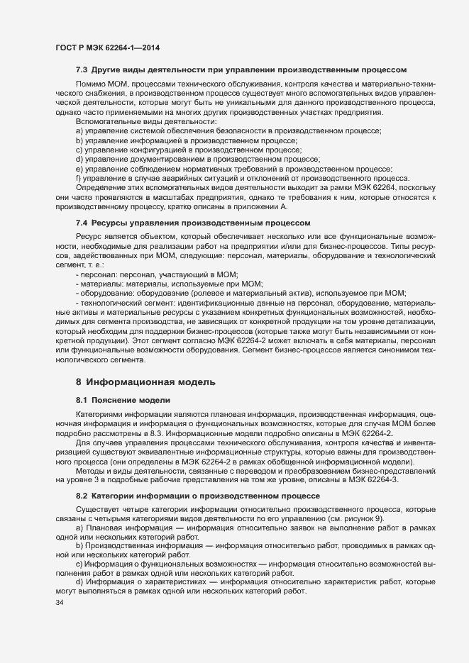 Страница 39 ГОСТ Р МЭК 62264-1-2014