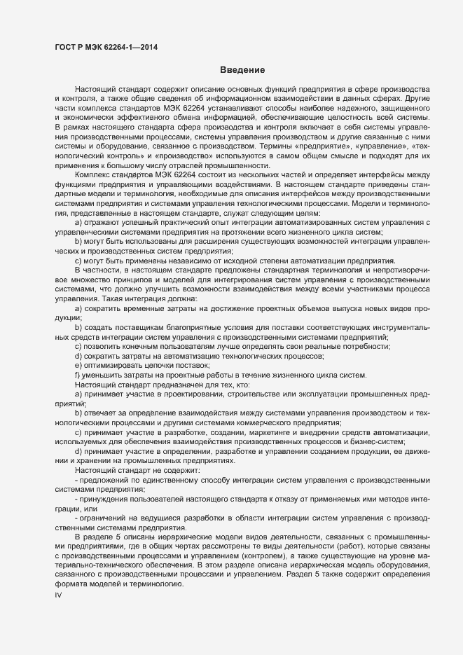 Страница 4 ГОСТ Р МЭК 62264-1-2014