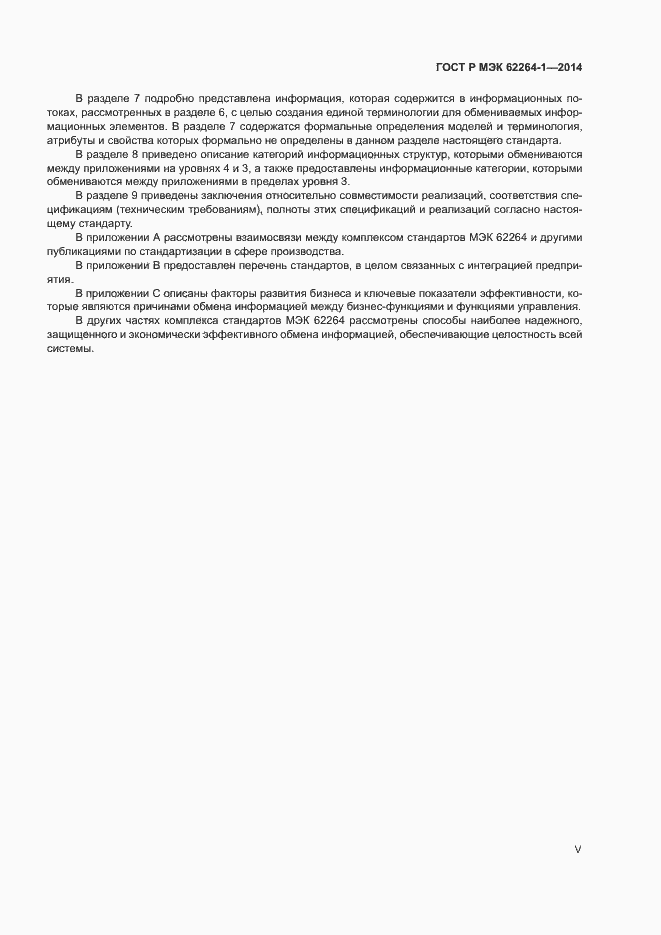 Страница 5 ГОСТ Р МЭК 62264-1-2014