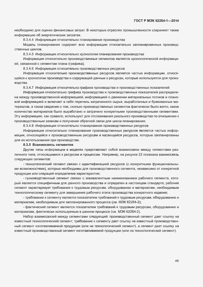 Страница 54 ГОСТ Р МЭК 62264-1-2014