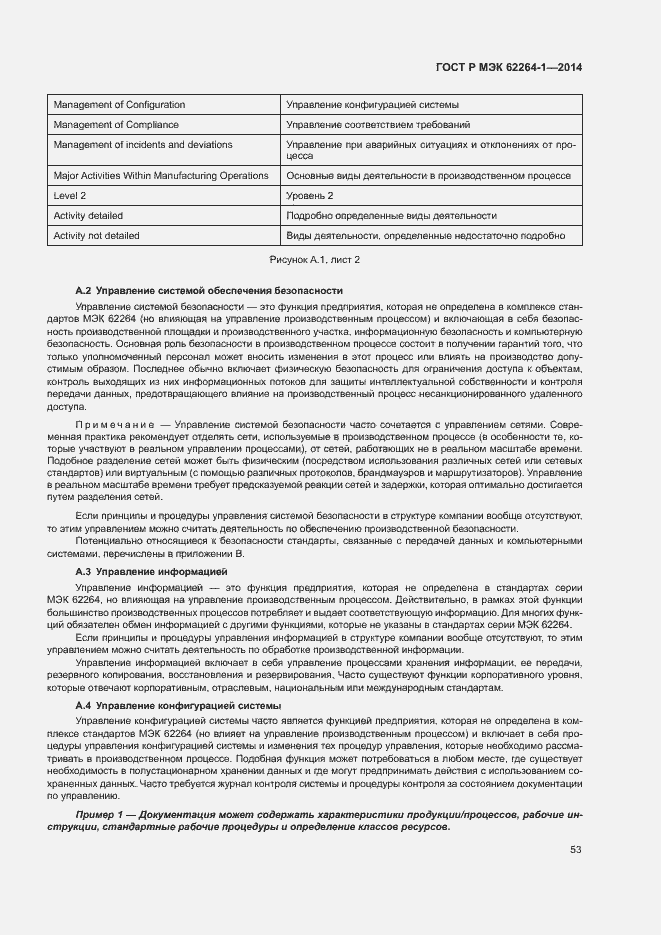 Страница 58 ГОСТ Р МЭК 62264-1-2014