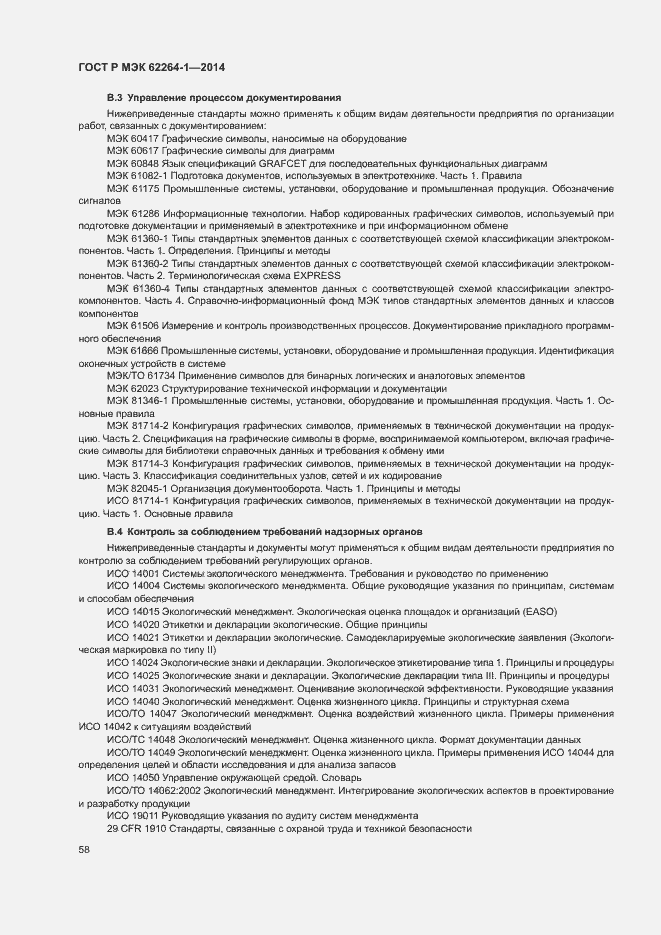 Страница 63 ГОСТ Р МЭК 62264-1-2014