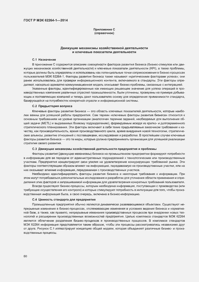 Страница 65 ГОСТ Р МЭК 62264-1-2014