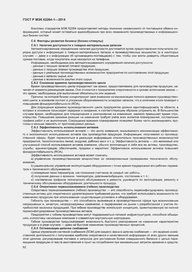 Страница 67 ГОСТ Р МЭК 62264-1-2014