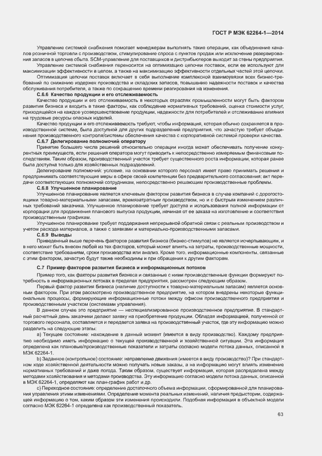 Страница 68 ГОСТ Р МЭК 62264-1-2014