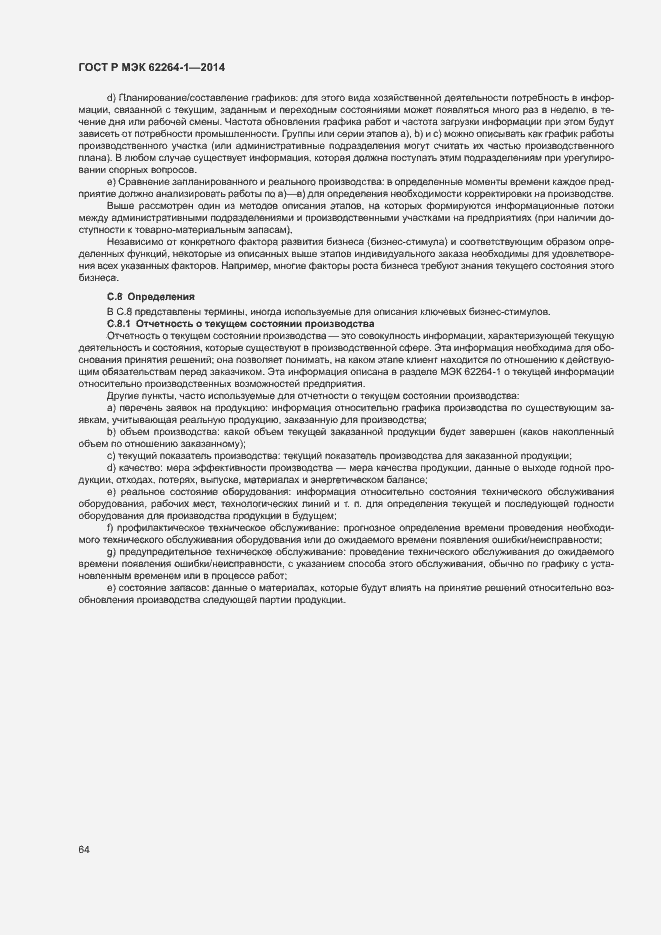 Страница 69 ГОСТ Р МЭК 62264-1-2014