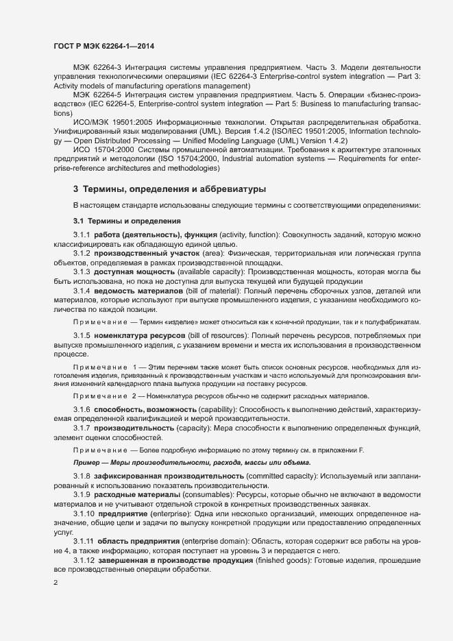 Страница 7 ГОСТ Р МЭК 62264-1-2014