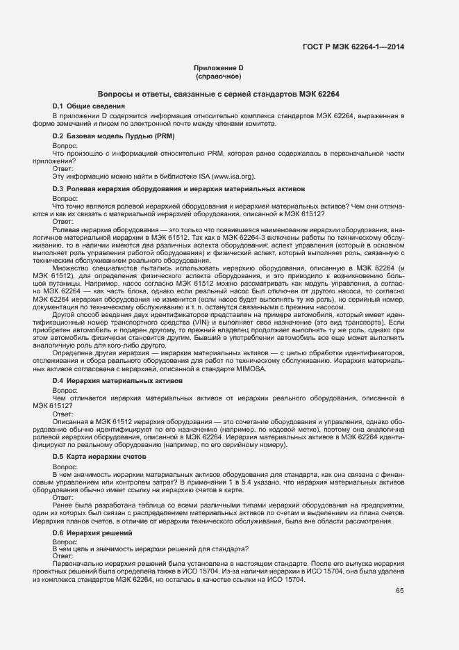 Страница 70 ГОСТ Р МЭК 62264-1-2014