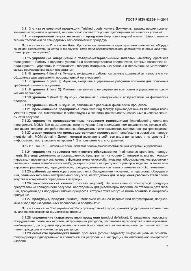 Страница 8 ГОСТ Р МЭК 62264-1-2014