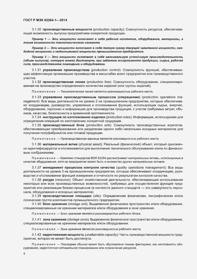 Страница 9 ГОСТ Р МЭК 62264-1-2014