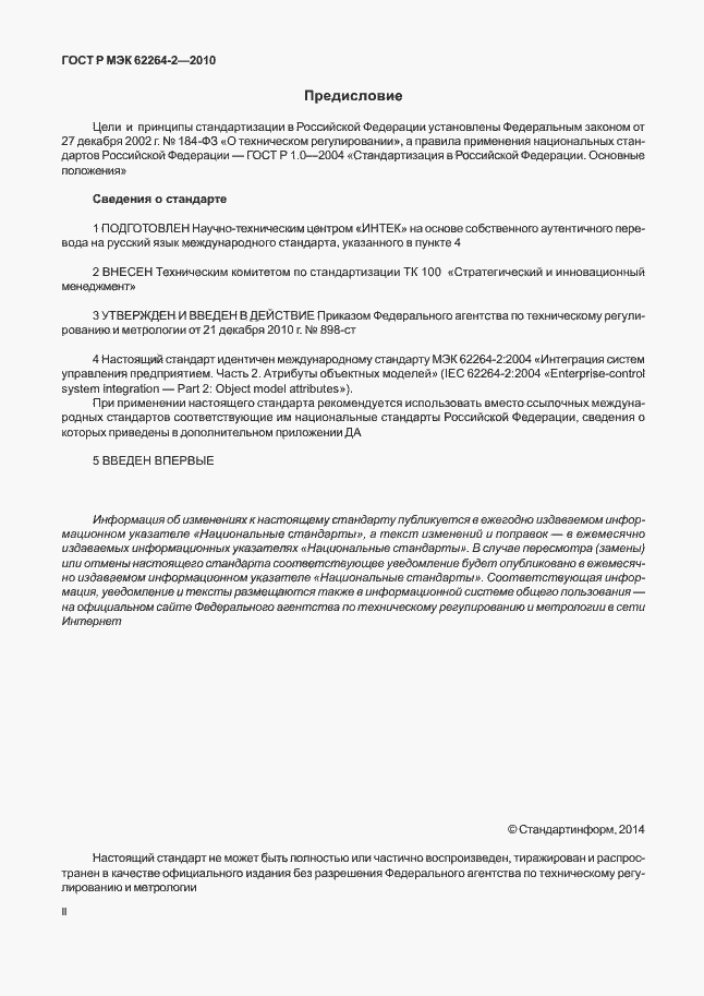 Страница 2 ГОСТ Р МЭК 62264-2-2010