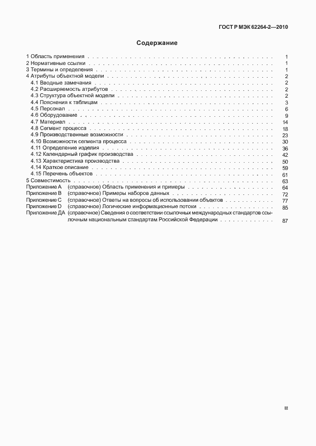 Страница 3 ГОСТ Р МЭК 62264-2-2010