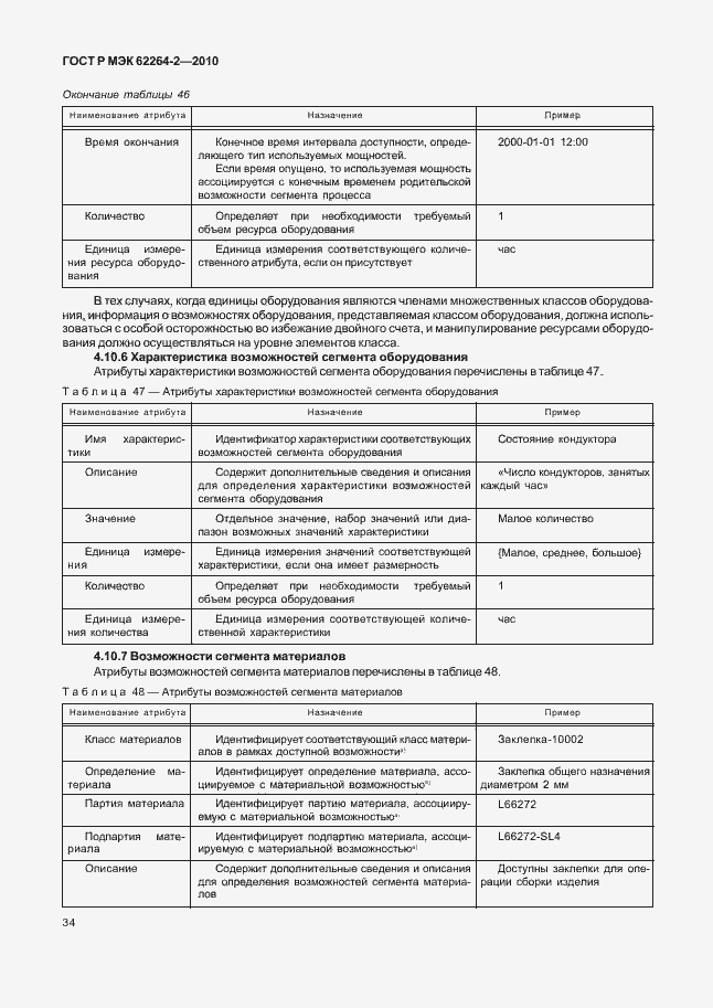 Страница 38 ГОСТ Р МЭК 62264-2-2010