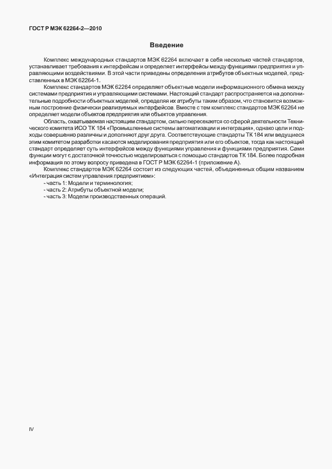 Страница 4 ГОСТ Р МЭК 62264-2-2010