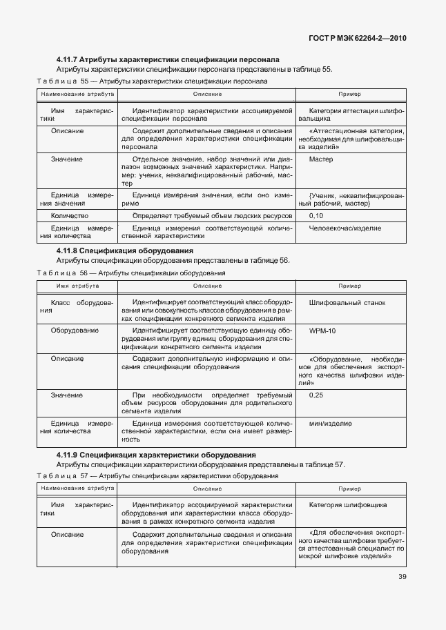Страница 43 ГОСТ Р МЭК 62264-2-2010