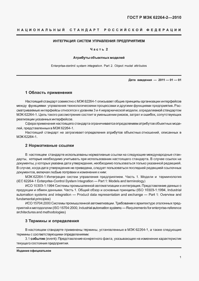 Страница 5 ГОСТ Р МЭК 62264-2-2010