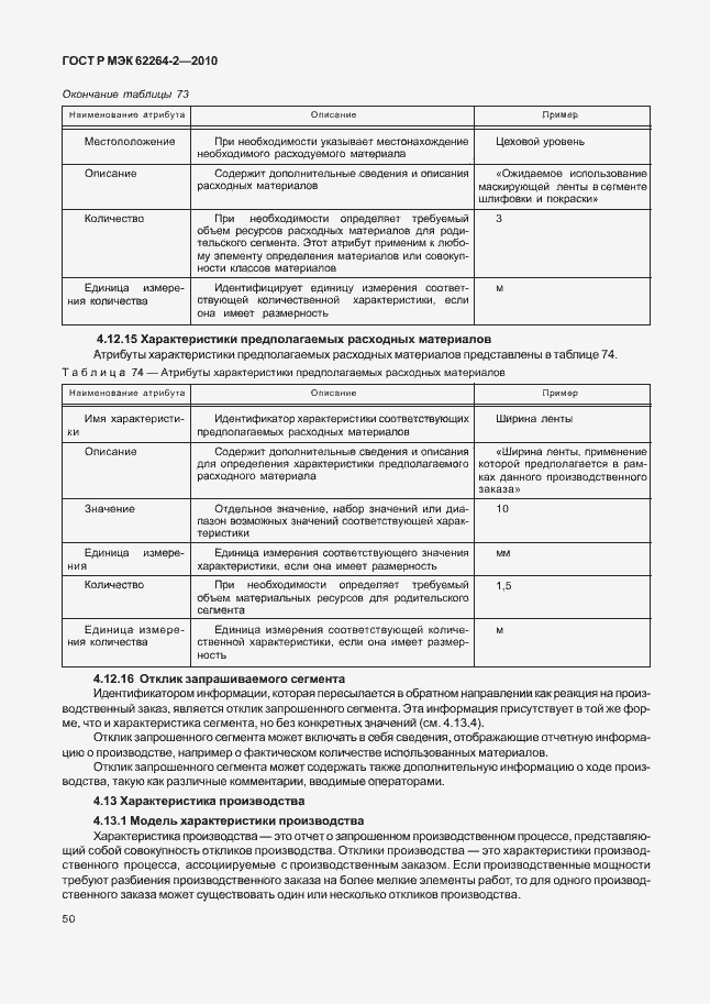 Страница 54 ГОСТ Р МЭК 62264-2-2010