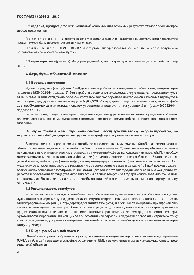 Страница 6 ГОСТ Р МЭК 62264-2-2010