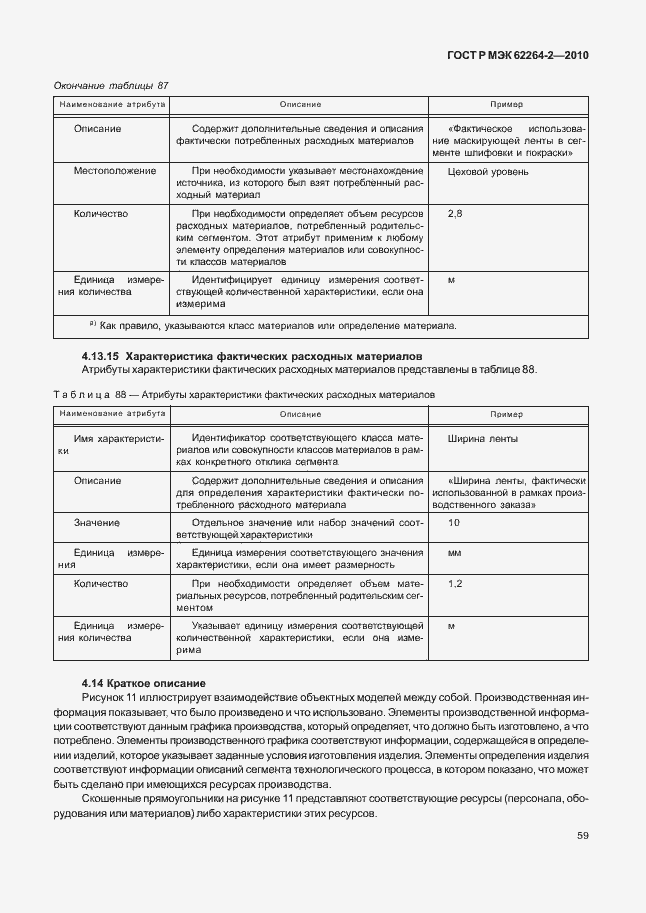 Страница 63 ГОСТ Р МЭК 62264-2-2010