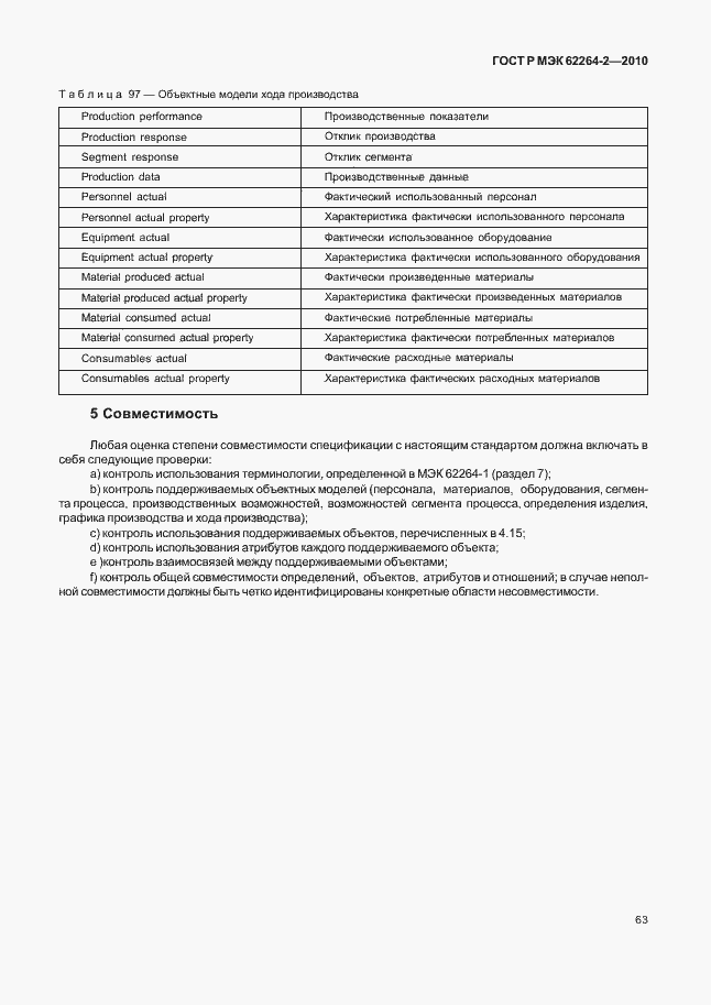 Страница 67 ГОСТ Р МЭК 62264-2-2010