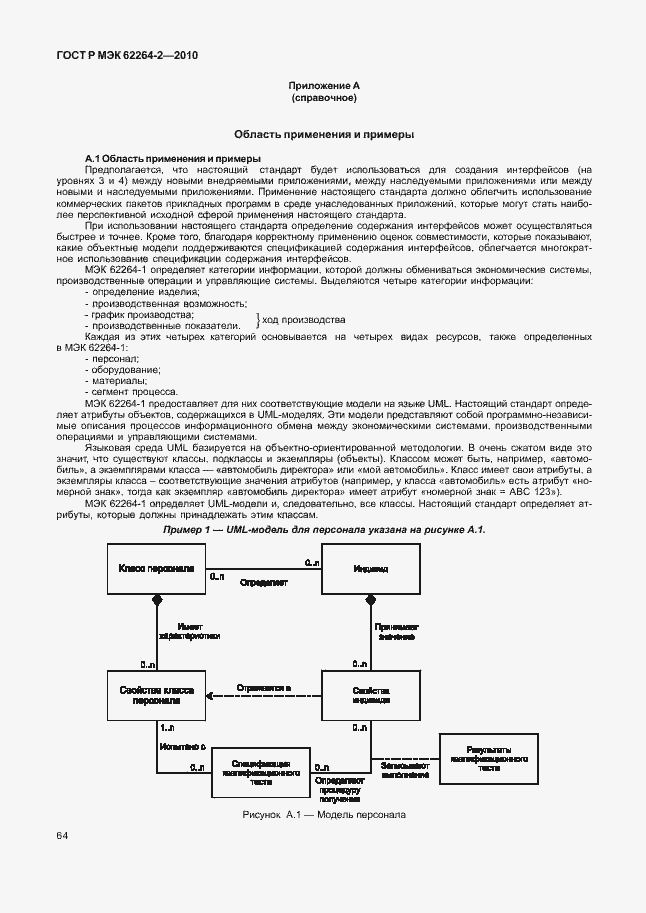 Страница 68 ГОСТ Р МЭК 62264-2-2010