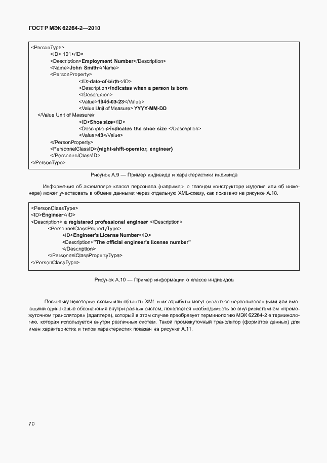 Страница 74 ГОСТ Р МЭК 62264-2-2010