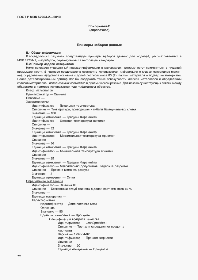 Страница 76 ГОСТ Р МЭК 62264-2-2010